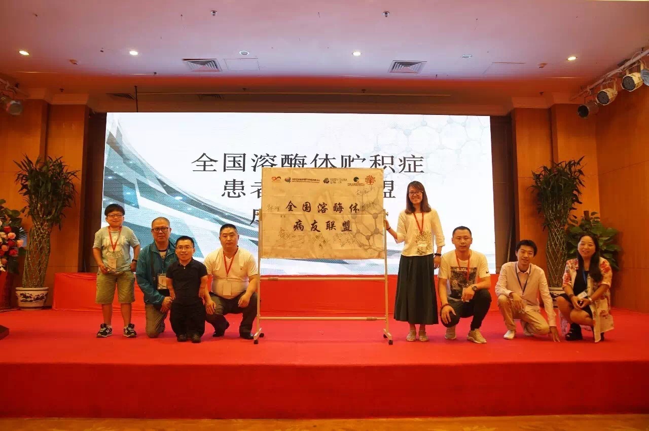 庞贝氏患者及家属代表参加北京溶酶体联盟成立大会